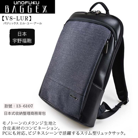 ［日本直送］日本人氣品牌 宇野福鞄 Unofuku Baggex 日本袋 多功能商務輕便背包 - 13-6107