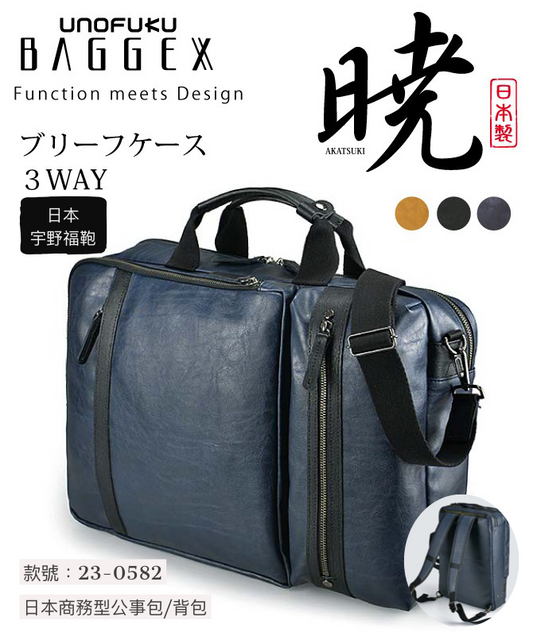 ［日本直送］日本人氣品牌 宇野福鞄 Unofuku Baggex 日本袋 可背式公事包 一 日本製造 Made in Japan Toyooka 23-0582