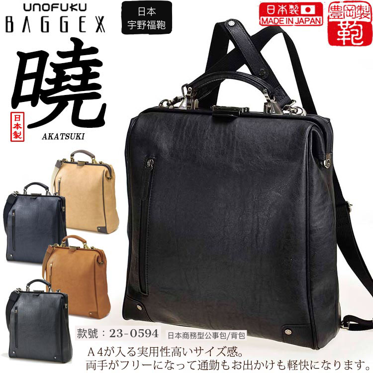 ［日本直送］日本人氣品牌 宇野福鞄 Unofuku Baggex 日本袋 可背式公事包 一 日本製造 Made in Japan Toyooka 23-0594