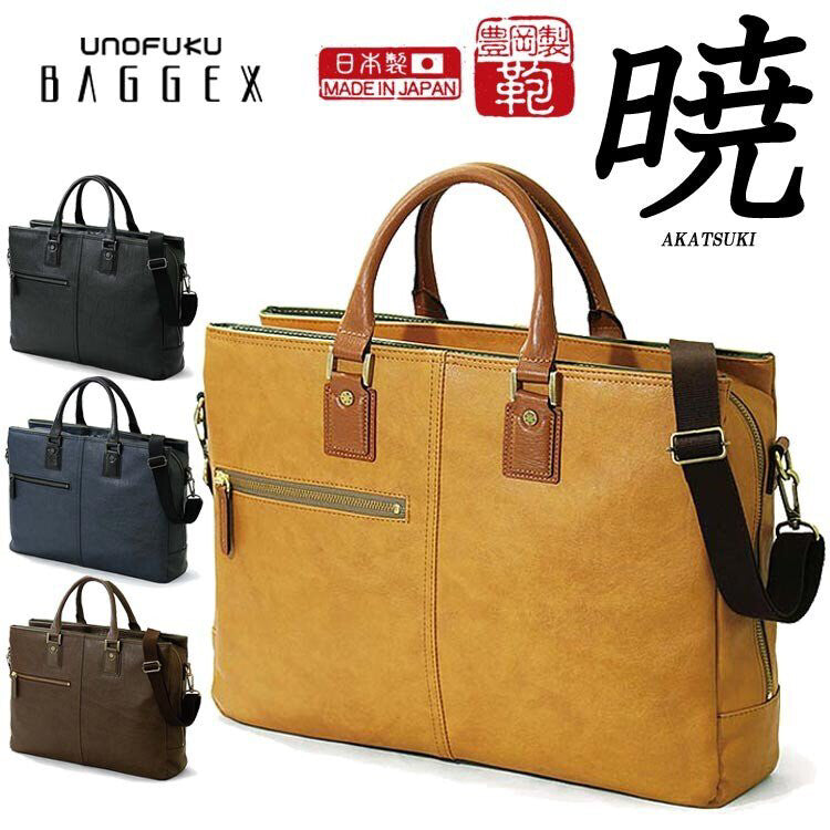 ［日本直送］日本人氣品牌 宇野福鞄 Unofuku Baggex 日本袋 多格實用公事包 一 日本製造 Made in Japan Toyooka 23-0574