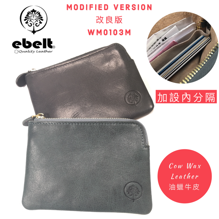 ［香港品牌 EBELT] WM 103M 升級加改良版！ 頭層油蠟牛皮大散紙包/卡片套/八達通套/鎖匙包 真皮銀包皮夾錢包 Full Grain Cow Wax Leather Card Holder/Coins Bag/ Key Pouch